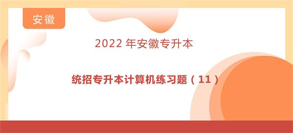 统招专升本计算机练习题（11）