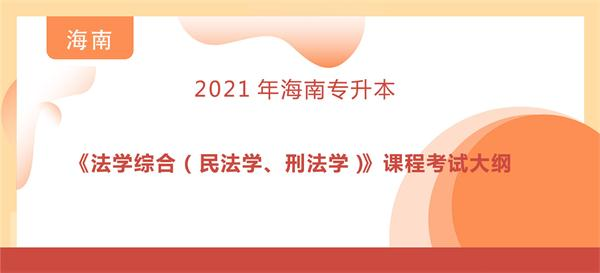 海南专升本考试大纲