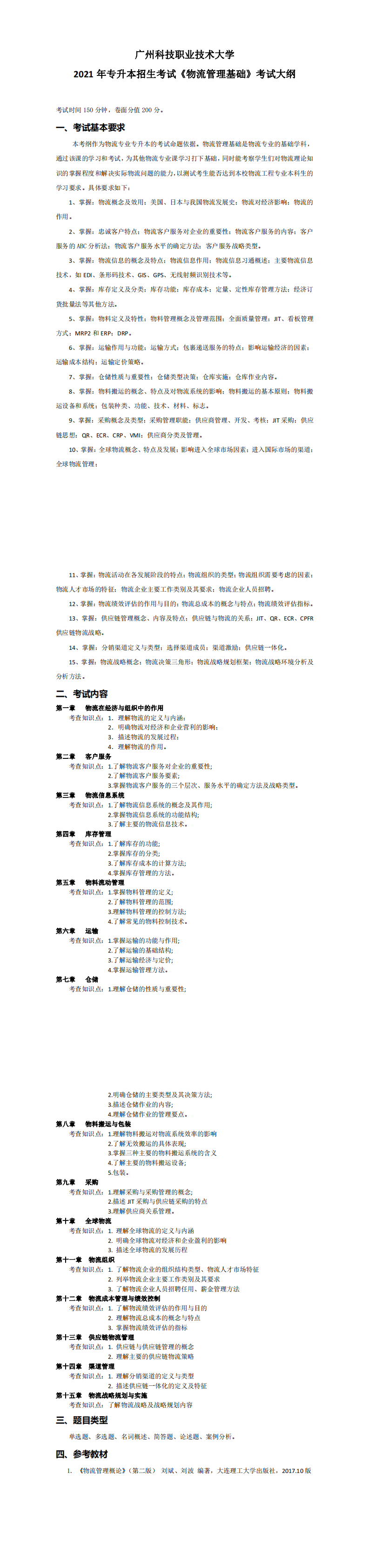 广州科技职业技术大学专升本考试大纲