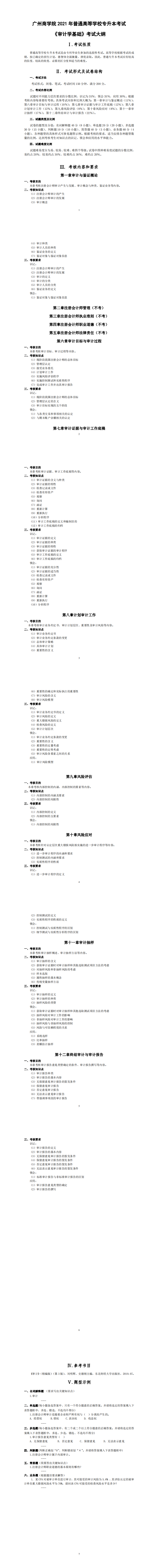 广州商学院专升本考试大纲