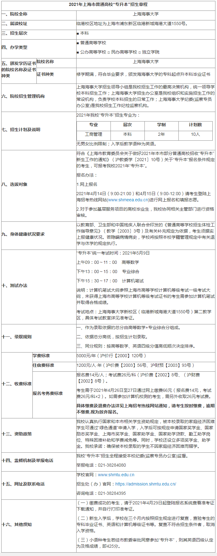 上海海事大学专升本招生章程